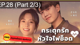 มาแรง🔥กระตุกรัก หัวใจไฟช็อตEP28_2