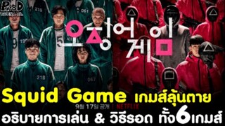 Squid Game - อธิบายการเล่น & วิธีรอด ทั้ง6เกมส์/เกมส์ลุ้นตาย [KOMNA CHANNEL]