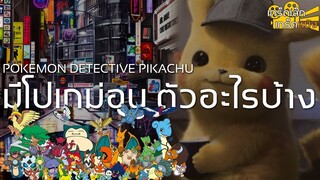 เกร็ดเล็กเกร็ดหนัง : Pokemon Detective Pikachu