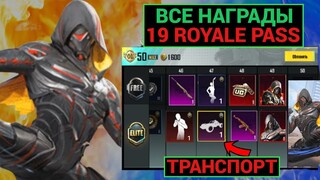 НАС УСЛЫШАЛИ!! РАЗРАБЫ ВЕРНУТ СКИН НА ТРАНСПОРТ в ROYALE PASS! ВСЕ НАГРАДЫ 19 и 20 РП в PUBG MOBILE!