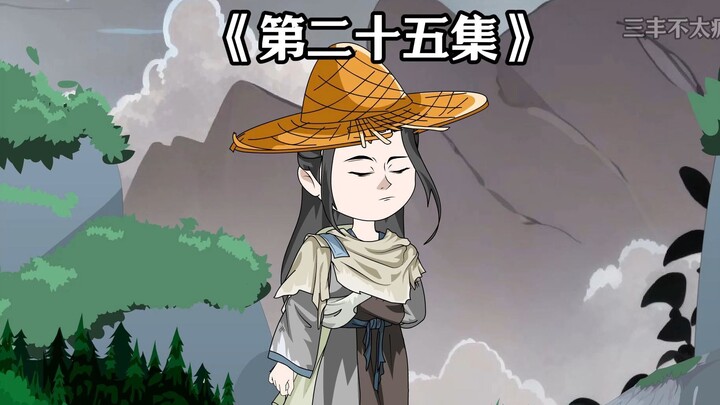 第二十五集|传说中的仙风蛋