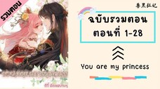 You are my princess รวมตอน ตอนที่ 1-28