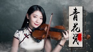 中國風 × 旗袍！周杰倫「青花瓷」小提琴演奏 - 黃品舒 Kathie Violin cover