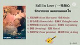 เพลงประกอบซีรีย์ Fall In Love / 一见倾心 Ost. รักแรกเจอ เผลอจนหมดใจ 🥰🎶