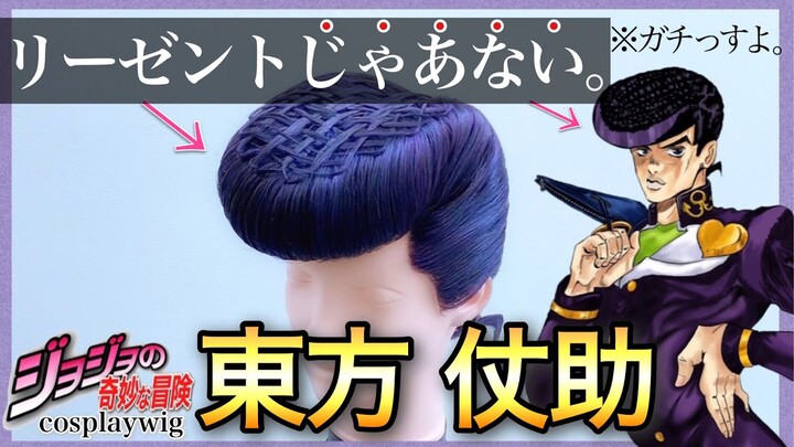 【ジョジョ】美容師がの東方仗助の髪型を本気で再現してみた / How to make Josuke Higashikata's hair