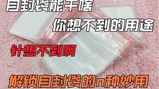 1块钱100个的自封袋原来还可以这样用！