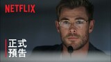 《蜘蛛頭監獄》| 克里斯·漢斯沃 | 正式預告 | Netflix