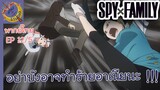 SPY X FAMILY EP 12 พากย์ไทย (5/6)