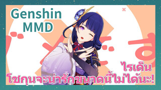 [เก็นชิน，MMD] ไรเด็น โชกุนจะน่ารักขนาดนี้ไม่ได้นะ!