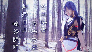 【九曦】玄衣映雪·素积为裳❀《崩坏3rd》❀符华——玄衣素裳cos mv