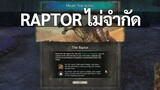 สายฟรี วิธีรับสัตว์ขี่ Raptor แบบไม่จำกัด - สอนเล่น Guild Wars 2