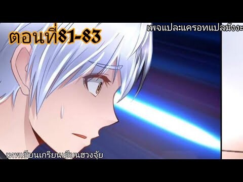 อ่านมังงะ|☯️เทพเชียนเกรียนเชียนฮวงจุ้ย☯️|ตอนที่81-83 {อ่านมังงะจีน}