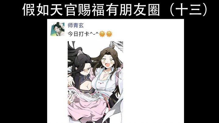 【天官赐福】假如《天官赐福》有朋友圈（十三）