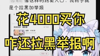 你是我花四千买来..拉黑举报我的？！真的废了花四千播放量还没800的高..