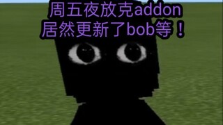 周五夜放克addon更新内容！加入了bob.Tabl等！也还原了各大模组！就是最优质的addon系列了！