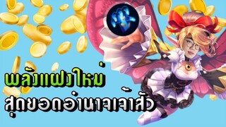 [ROV] พลังแฝงใหม่ Alchemy + Mage = โกง