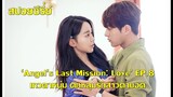 ซีรี่ย์เกาหลี เทวดาหนุ่มตกหลุมรักสาวตาบอด Angel Last Mission Love EP8
