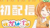 Siaran langsung pertama Hanamaru Haru! Selamat datang di asrama putri! 【Bunga di Asrama Putri】