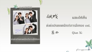 (THAISUB / PINYIN) 飙戏 แสดงให้เห็น – 茜西 Qian Xi ต่งต่งเอินยอดนักบริการมือทอง ost.