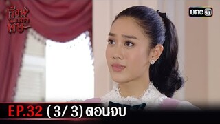 #เรือนเบญจพิษ Ep.32 (3/3) ตอนจบ | 7 มิ.ย. 67 | #one31