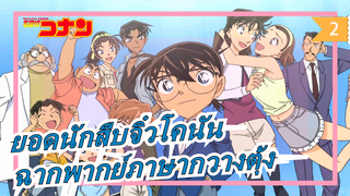 [ยอดนักสืบจิ๋วโคนัน| เวอร์ชั่นTVB]ฉากพากย์ภาษากวางตุ้ง_2