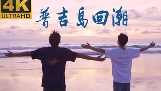 【4k】【BKPP】全程踩点|高燃 入坑必看！以爱1回顾！ 普吉岛回潮