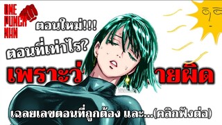 วันพันช์แมน - ตอนใหม่ สรุปแล้วคือตอนที่เท่าไร : ONE PUNCH MAN #saitama #ไซตามะ #คุยมังงะ @TARSport