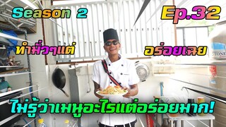 เชฟก้องทรงเอ SS.2 - ไข่นกกระจอกเทศ "ไข่ดาว ไข่เจียว ไข่คั่ว ไข่ข้น" ทำไปทำมาอร่อยเฉย!