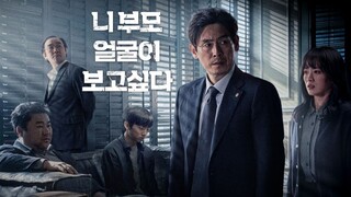 I Want to Know Your Parents - Korean Movie (Eng sub)
