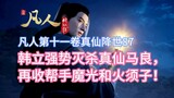Mortal True Immortal Arrives into the World Episode 87: Han Li powerfully kills the True Immortal Ma