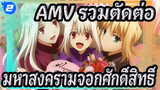 [AMV รวมตัดต่อ มหาสงครามจอกศักดิ์สิทธิ์] ครบรอบ 15 ปี เฟต/สเตย์ไนต์ - 1080P_2