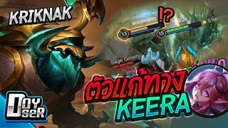 RoV:Kriknak ป่าสามัญประจำบ้าน ft.Wanoiz - Doyser