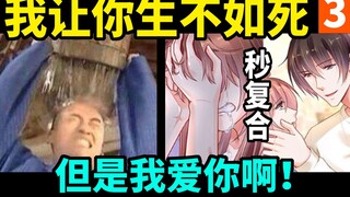 真情实感地吐了！这渣男太恐怖了！《纯情丫头火辣辣》吐槽第三弹