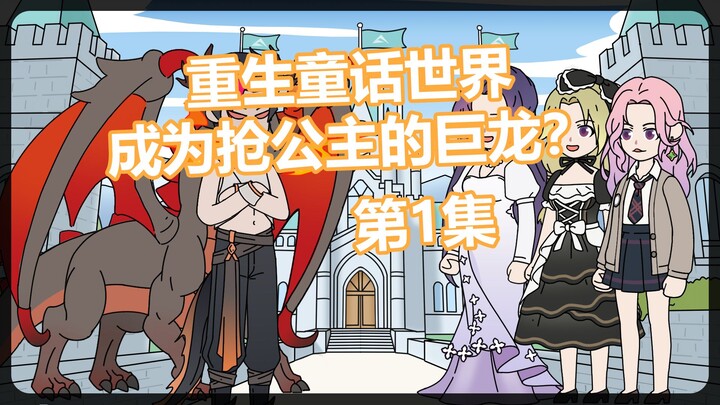 《隐藏魔龙》P2穿越童话世界，你成为了抢公主的魔龙！