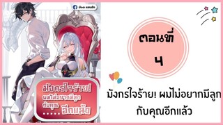 มังกรใจร้ายผมไม่อยากมีลูก ตอนที่ 4