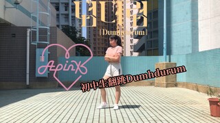 【APINK-Dumhdurum】06年初中生实力翻跳阿粉新歌