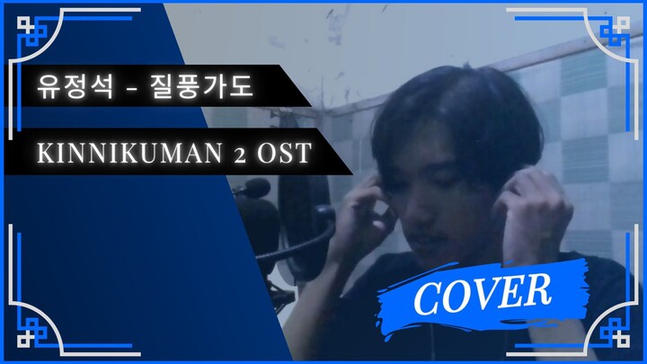 TANPA EFEK REVERB & ECHO DO = D# MAJOR | 유정석 - 질풍가도 Highway In The Gale | Cover by MzBay0726