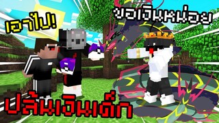 🔥คนในเซิฟใจดีแปลกๆทำให้ความชั่วครอบงำ วิธีหาตังค์ในเซิฟ🔥 Pixelmon Zero |  Minecraft Servers Pixelmon