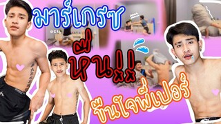 มาร์เกรซหื่นจัด เปเปอร์โดน เปอร์เกรซ