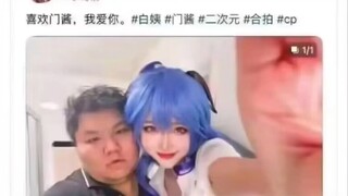 门酱是真不挑啊