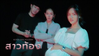 "ตาบอด" กับ "สาวท้อง" คนไหนจริง คนไหนปลอม !!