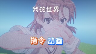 我的世界指令动画：你指尖跃动的电光，是我此生不变的信仰！