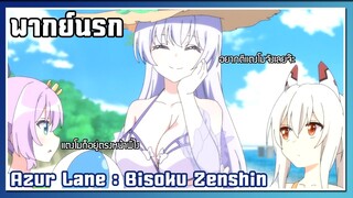 อยากตีแตงโม l Azur Lane: Bisoku Zenshin l พากย์นรก