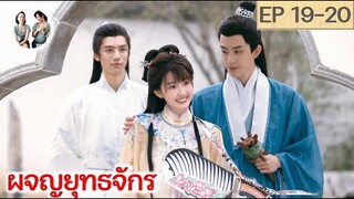 เล่าเรื่อง ผจญยุทธจักร  EP 19-20 (2023) [SPOIL]