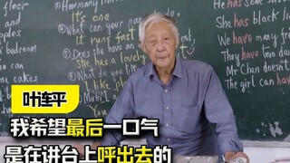 “我希望最后一口气，是在讲台上呼出去的”，93岁人民教师的一生