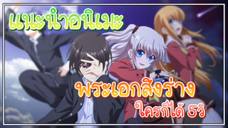 เเนะนำอนิเมะ Charlotte ชาร์ลอตต์ พระเอกเข้าร่างใครก็ได้?