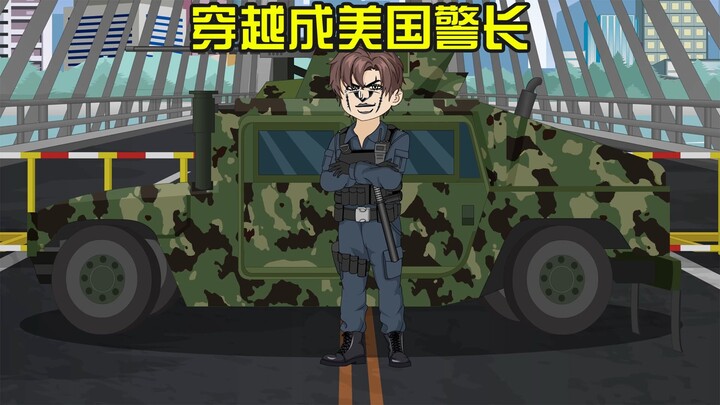 穿越成美国警长的我，却被黑人局长百般刁难