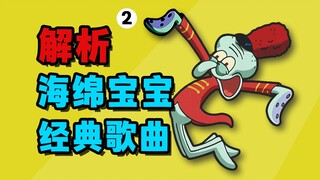 Làm sao ban nhạc của Squidward có thể kỳ quặc đến vậy? Phân tích các bài hát kinh điển của Spongebob