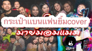 กระเป๋าเเบนเเฟนยิ้ม-มายมอมเเมม(richmantoyต้นฉบับ)