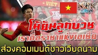ส่องคอมเมนต์ชาวเวียดนาม-หลังจากเอาชนะจีนมาได้ในฟุตบอลโลกรอบคัดเลือกรอบสุดท้าย